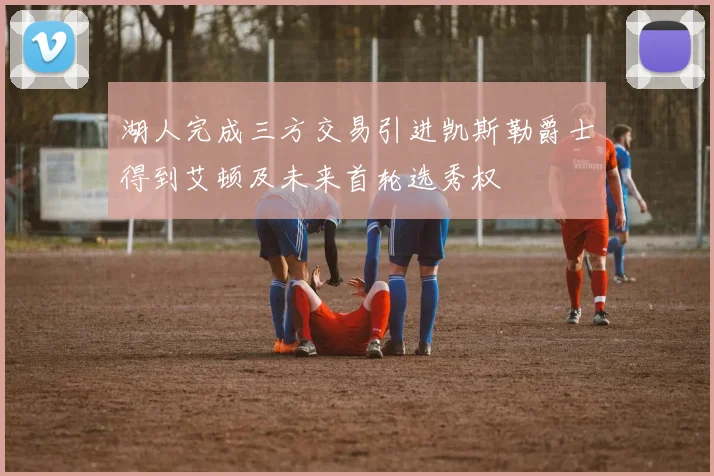 湖人完成三方交易引进凯斯勒爵士得到艾顿及未来首轮选秀权