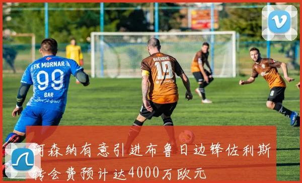 阿森纳有意引进布鲁日边锋佐利斯转会费预计达4000万欧元